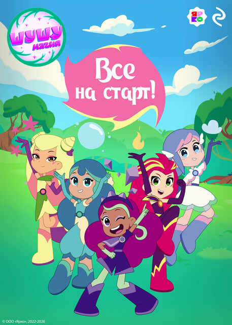 Шушумагия. Все на старт!