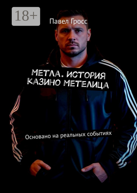 Метла. История казино Метелица. Основано на реальных событиях