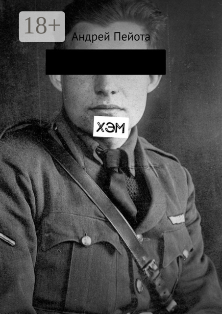 Хэм, Андрей Пейота