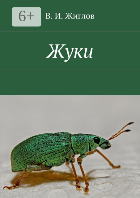 Жуки, В.И. Жиглов