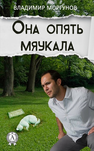Она опять мяукала…