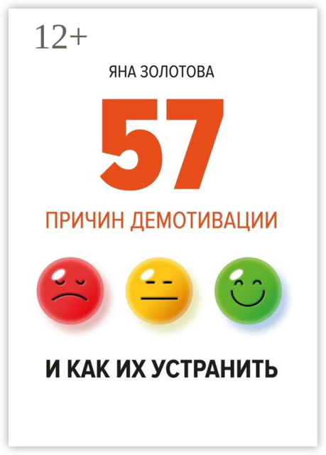 57 причин демотивации и как их устранить, Яна Золотова