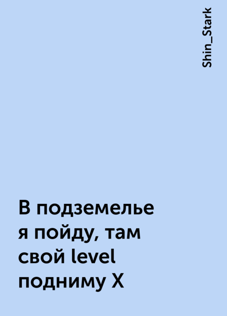 В подземелье я пойду, там свой level подниму X