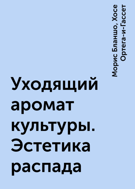 Уходящий аромат культуры. Эстетика распада