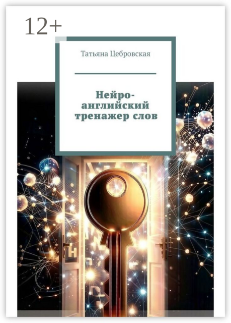Нейро-английский тренажер слов
