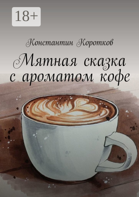 Мятная сказка с ароматом кофе
