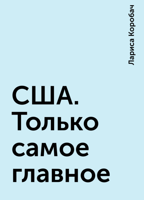 США. Только самое главное