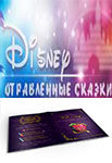 Дисней: отравленные сказки