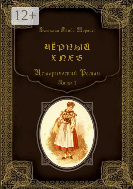 Чёрный хлеб. Исторический роман. Книга 1