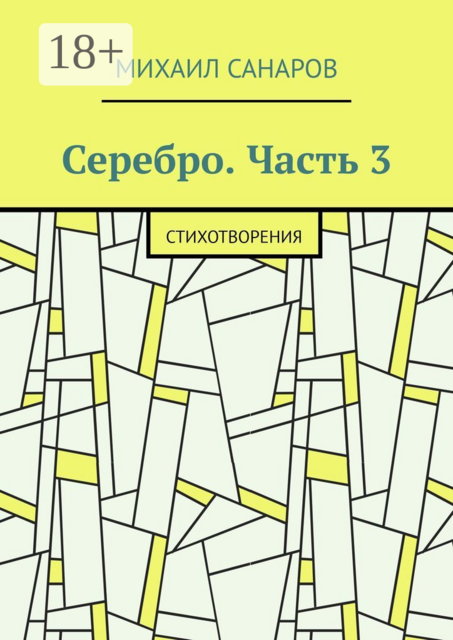 Серебро. Часть 3. Стихотворения