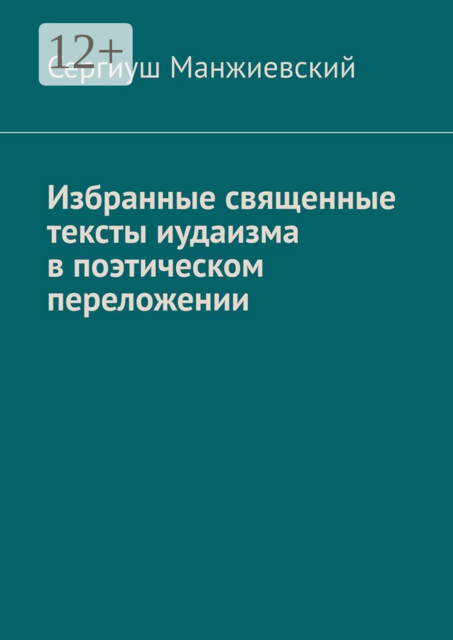 Избранные священные тексты иудаизма в поэтическом переложении