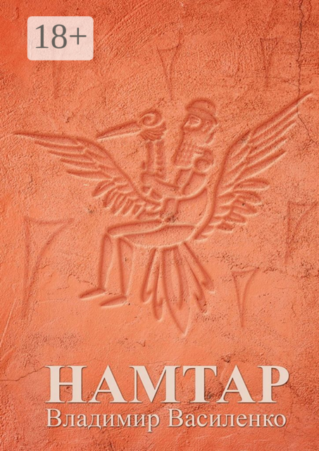 Намтар, Владимир Василенко