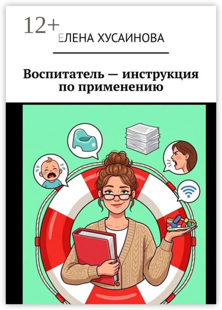 Воспитатель — инструкция по применению