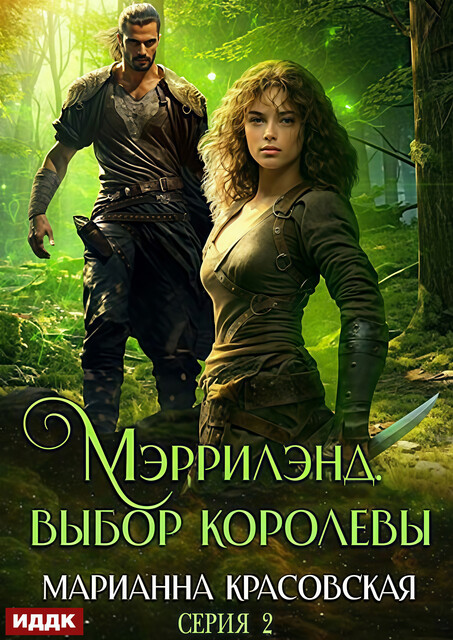 Мэррилэнд. Серия 2. Выбор королевы