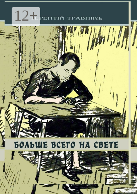 Больше всего на свете. Философские размышления