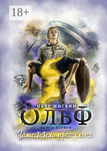 Ольф. Книга 1. Заместитель пришельца