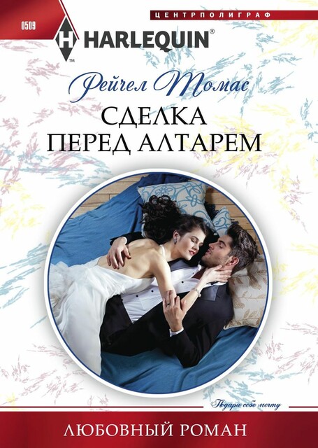 Сделка перед алтарем