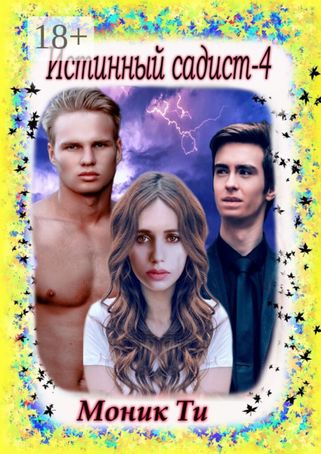 Истинный садист — 4