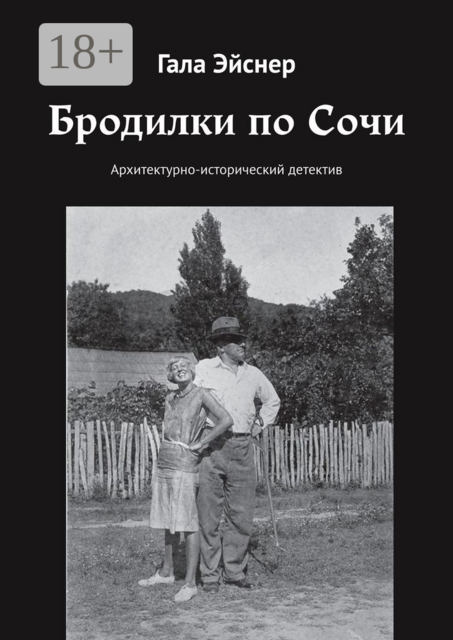 Бродилки по Сочи. Архитектурно-исторический детектив