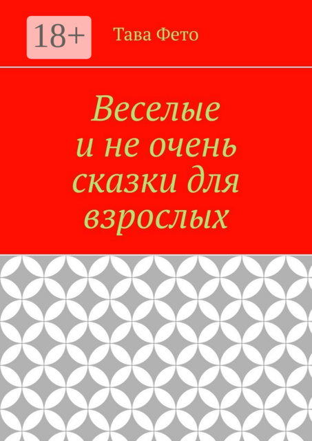 Веселые и не очень сказки для взрослых