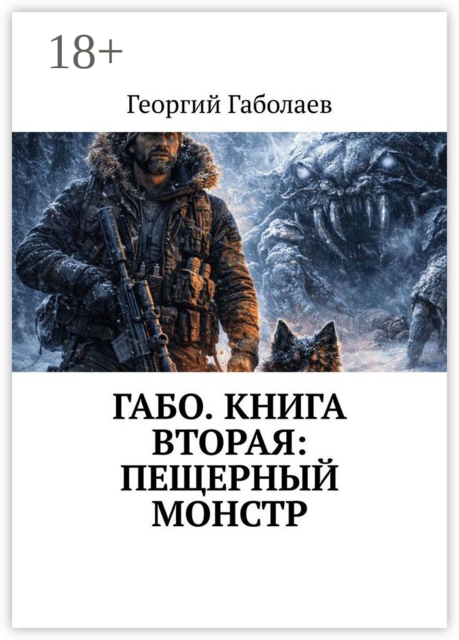 Габо. Книга вторая: пещерный монстр