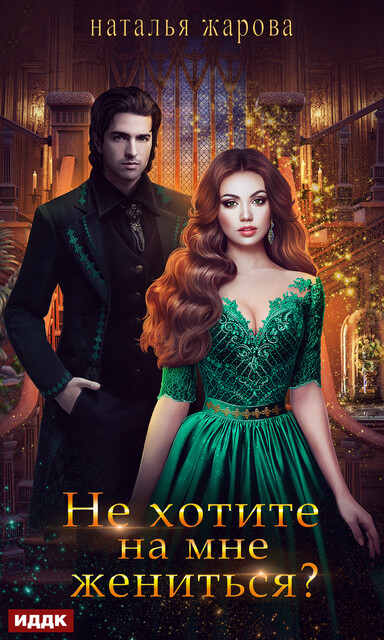 Не хотите на мне жениться, Наталья Жарова