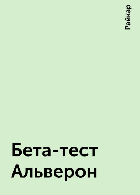 Бета-тест Альверон