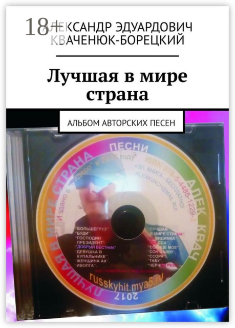 Лучшая в мире страна. Альбом авторских песен