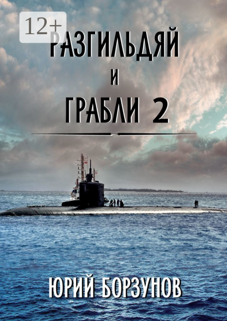 Разгильдяй и грабли — 2