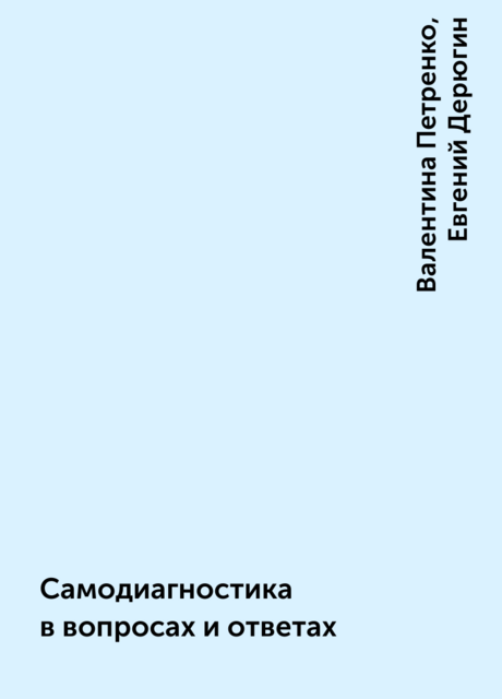 Самодиагностика в вопросах и ответах