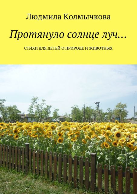 Протянуло солнце луч