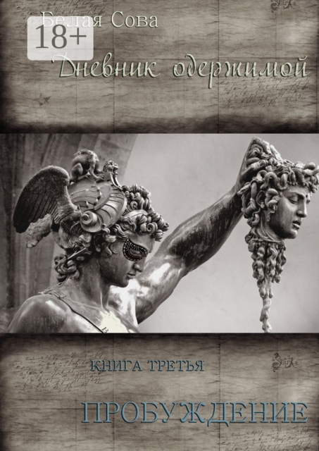 Дневник одержимой. Пробуждение, Белая Сова