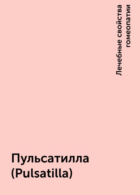 Пульсатилла (Рulsatilla)