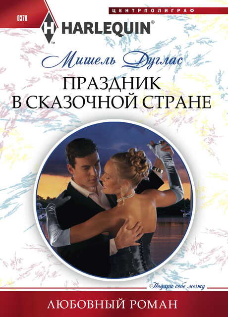 Праздник в сказочной стране, Мишель Дуглас