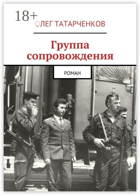 Группа сопровождения