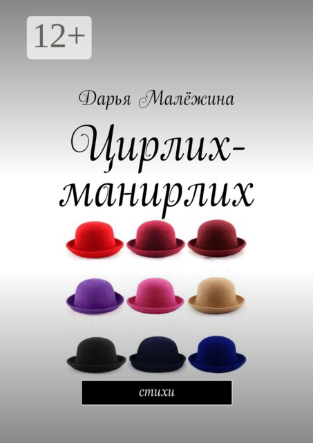 Цирлих-манирлих