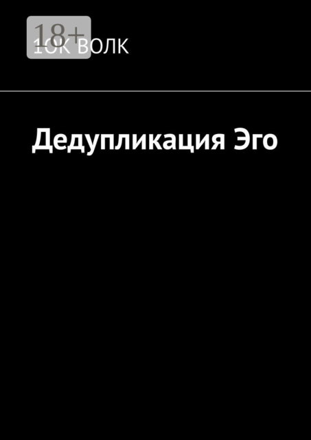 Дедупликация эго