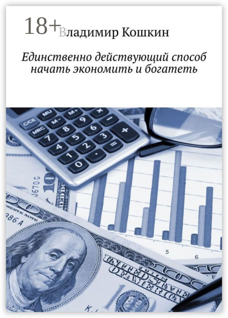 Единственно действующий способ начать экономить и богатеть