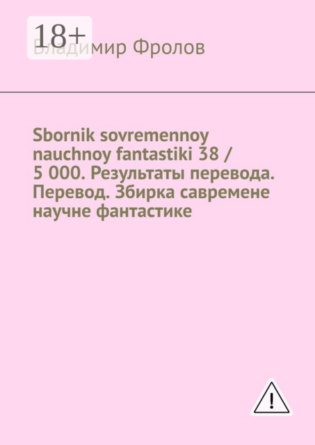 Sbornik sovremennoy nauchnoy fantastiki 38 / 5 000. Результаты перевода. Перевод. Збирка савремене научне фантастике