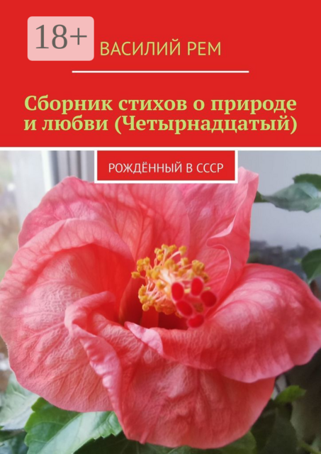 Сборник стихов о природе и любви (Четырнадцатый). Рожденный в СССР