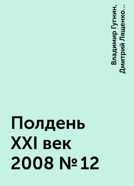 Полдень XXI век 2008 № 12