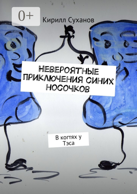 Невероятные приключения синих носочков. В когтях у Тэса, Суханов Кирилл