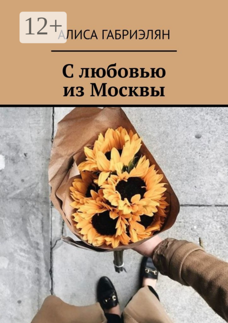С любовью из Москвы