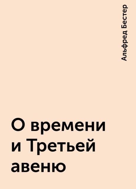 О времени и Третьей авеню