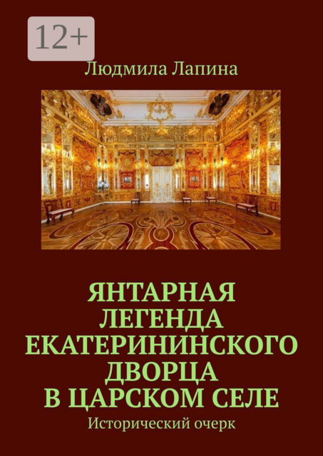 Янтарная легенда Екатерининского дворца в Царском Селе. Исторический очерк
