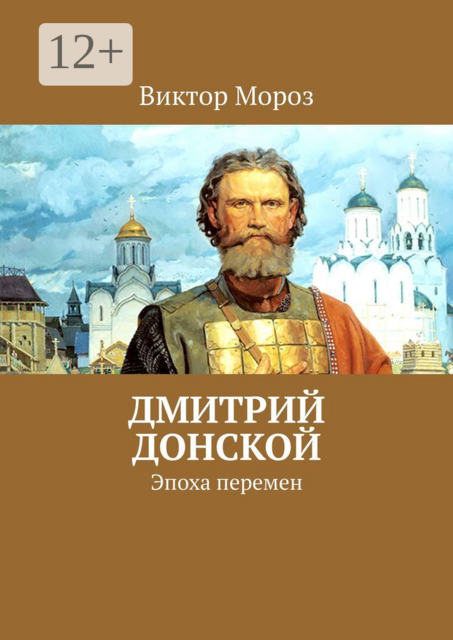 Дмитрий Донской. Эпоха перемен, Виктор Мороз