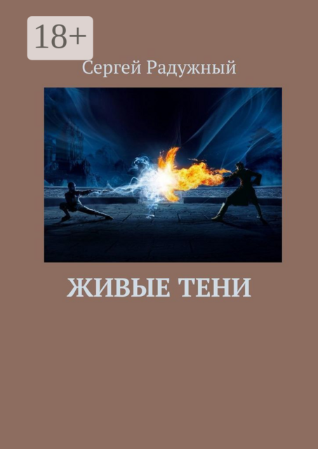 Живые тени, Сергей Радужный