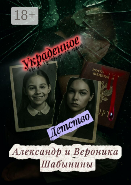 Украденное детство