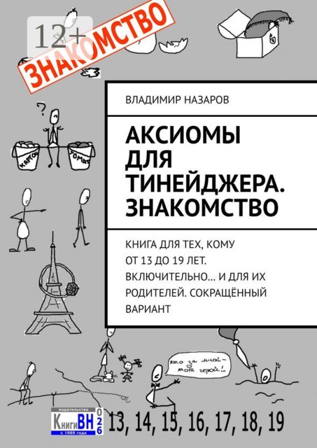 Аксиомы для тинейджера. Знакомство. Книга для тех, кому от 13 до 19 лет. Включительно… И для их родителей