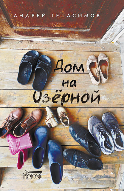 Дом на Озерной, Андрей Геласимов